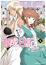 Amazon.co.jp: 元・世界1位のサブキャラ育成日記 ～廃